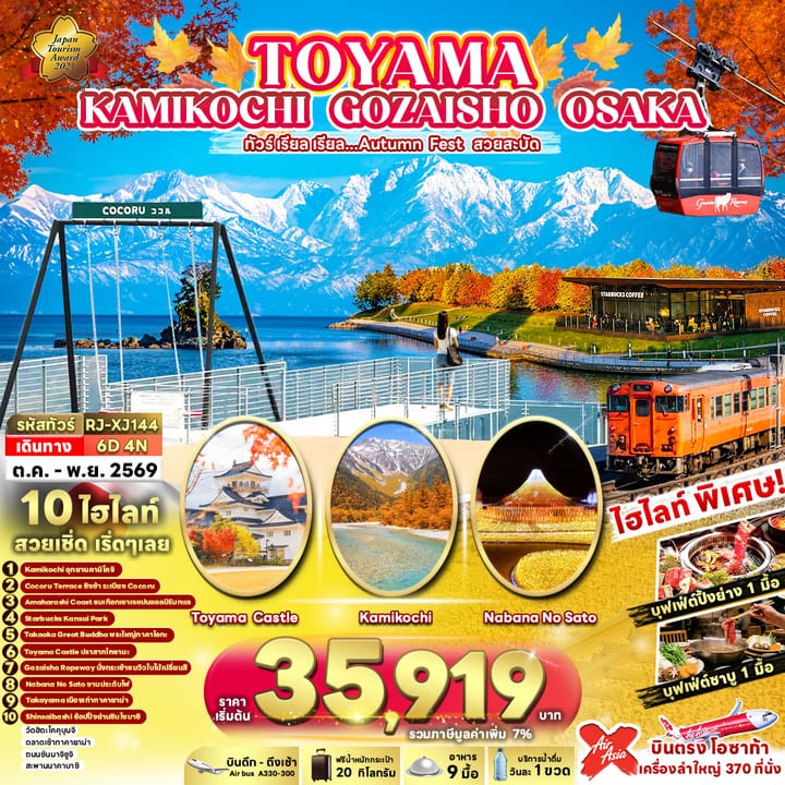 TOYAMA KAMIKOCHI GOZAISHO OSAKA 6D4N ทัวร์ เรียล เรียล...Autumn Fest สวยสะบัด (เข้า-ออกโอซาก้า)