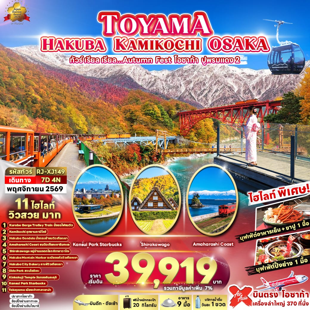 TOYAMA HAKUBA KAMIKOCHI OSAKA 7D4N ทัวร์ เรียล เรียล...Autumn Fest โอซาก้า ปูพรมแดง 2 (เข้า-ออกโอซาก้า)
