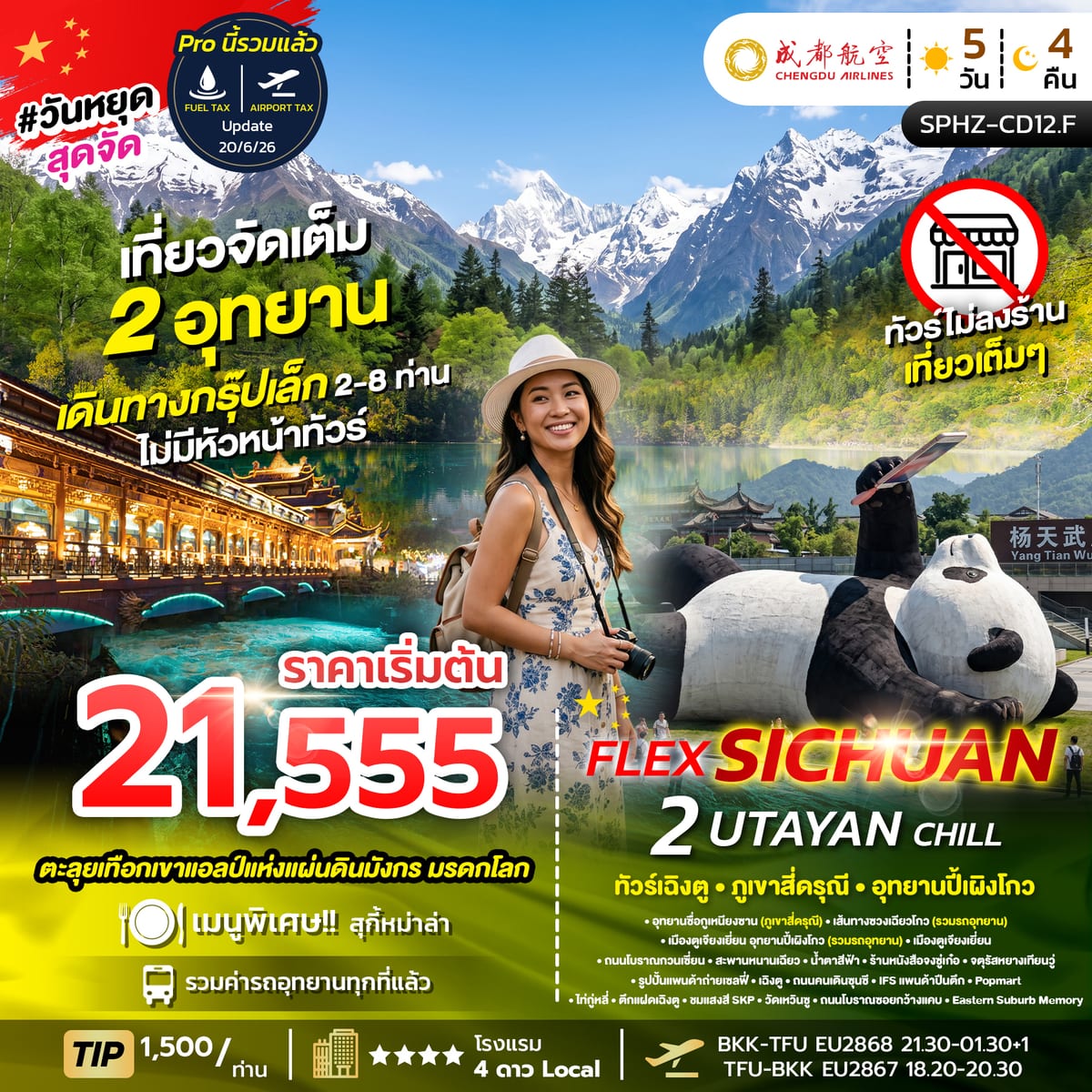 เเพ็คเกจ F.I.T. ส่วนตัว รวมตั๋วเครื่องบิน ทัวร์เฉิงตู ภูเขาสี่ดรุณี อุทยานปี้เผิงโกว (2อุทยาน)