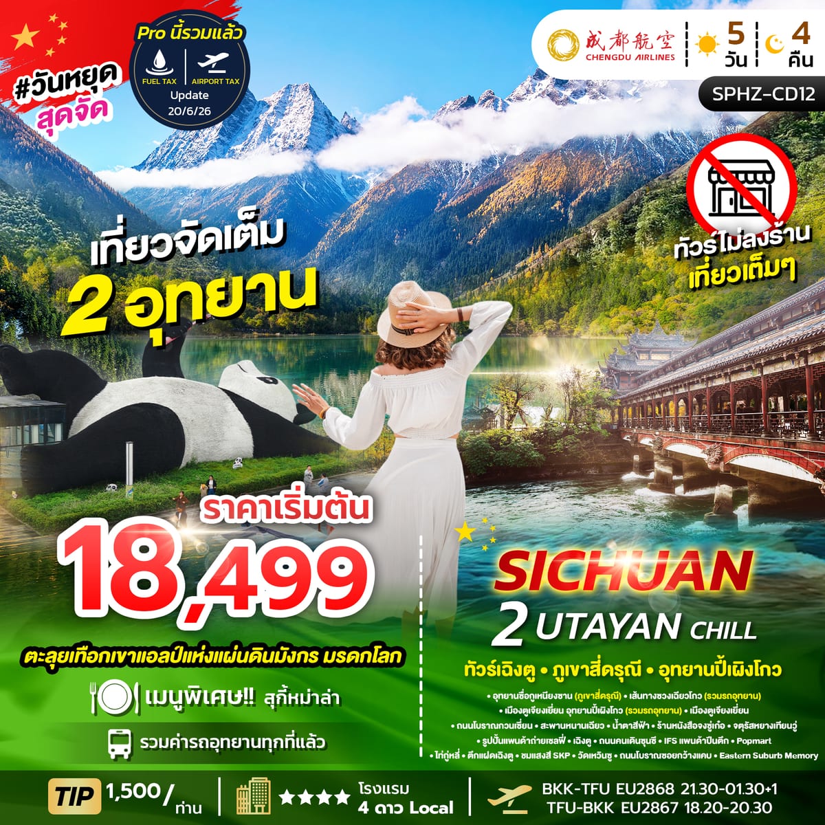 ทัวร์เฉิงตู ภูเขาสี่ดรุณี อุทยานปี้เผิงโกว