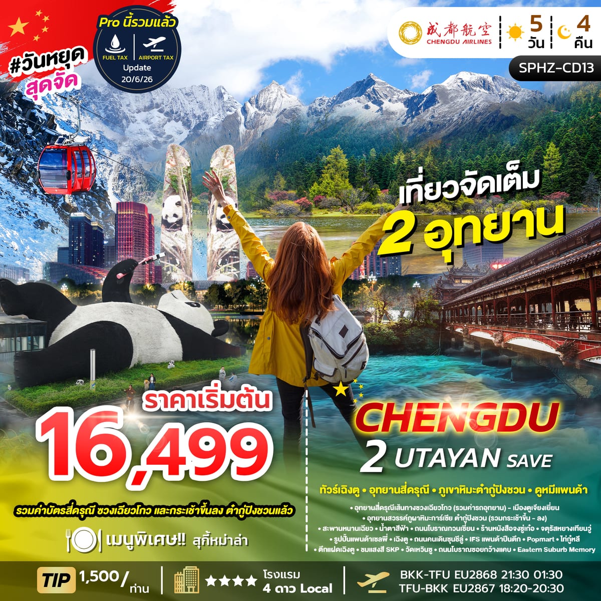 ทัวร์เฉิงตู อุทยานสี่ดรุณี อุทยานธารน้ำแข็งต้ากู๋ปิงชวน