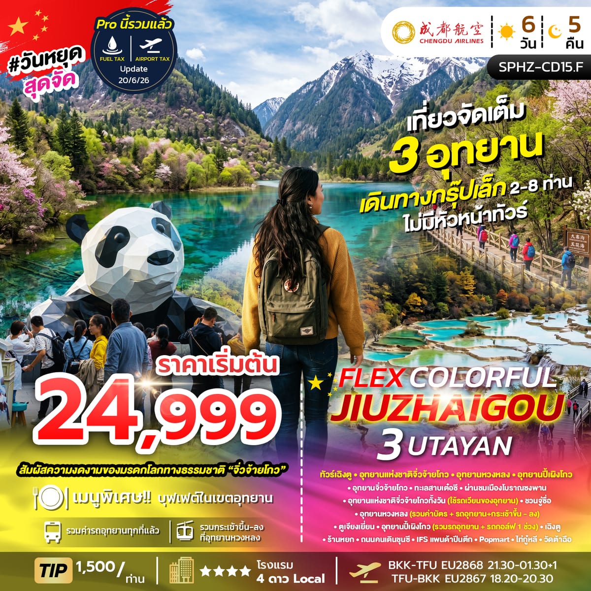 แพ็คเกจ F.I.T. ส่วนตัว ทัวร์เฉิงตู อุทยานจิ่วจ้ายโกว อุทยานหวงหลง อุทยานปี้เผิงโกว (3อุทยาน)