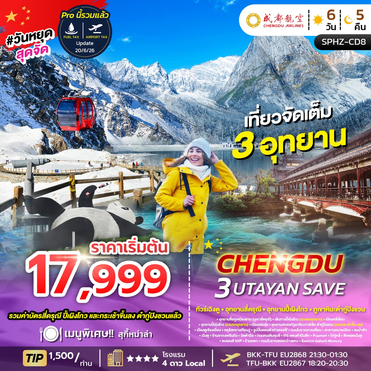 ทัวร์เฉิงตู ภูเขาสี่ดรุณี อุทยานปี้เผิงโกว อุทยานธารน้ำแข็งต้ากู๋ปิงชวน