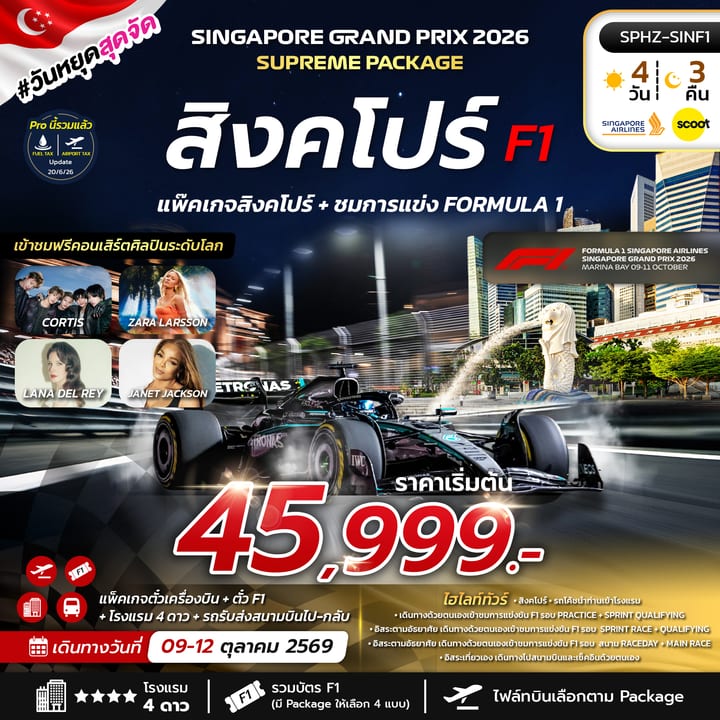 ทัวร์สิงคโปร์ + ชมการแข่ง FORMULA 1
