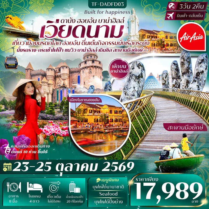 TF-DADFD03 ดานัง-ฮอยอัน-พักบานาฮิลล์ 3วัน 2คืน 23-25 ตุลาคม 2569 บิน Thai Air Asia (FD) ทัวร์ลงร้าน