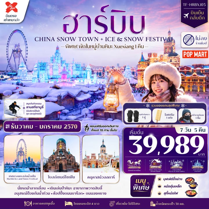 TF-HRBXJ05 ฮาร์บิน 7วัน 5คืน พักหมู่บ้านหิมะ Xuexiang (China Snow Town) ลานสกียาบูลี่ เที่ยวครบไฮไลท์ บินตรง Air AsiaX (XJ) ทัวร์ไม่ลงร้าน