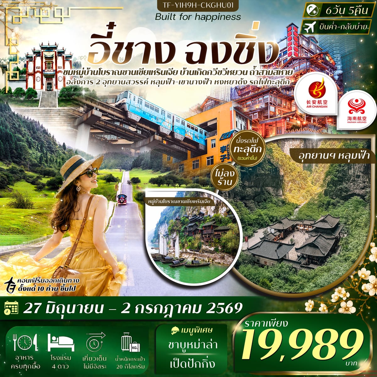 TF-YIH9H-CKGHU01 อี๋ชาง ฉงชิ่ง อู่หลง อุทยานฯหลุมฟ้าสะพานสวรรค์ เขานางฟ้า 6วัน 5คืน (เข้าอี๋ชาง-ออกฉงชิ่ง) #ทัวร์ไม่ลงร้าน