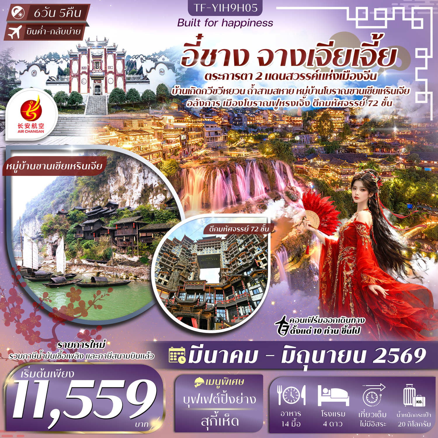 TF-YIH9H05 อี๋ชาง-จางเจียเจี้ย-เมืองโบราณฝูหรงเจิ้น-วนอุทยานแห่งชาติเฟิงหลินซี 6วัน 5คืน Air Chang'an (9H) #ทัวร์ลงร้าน