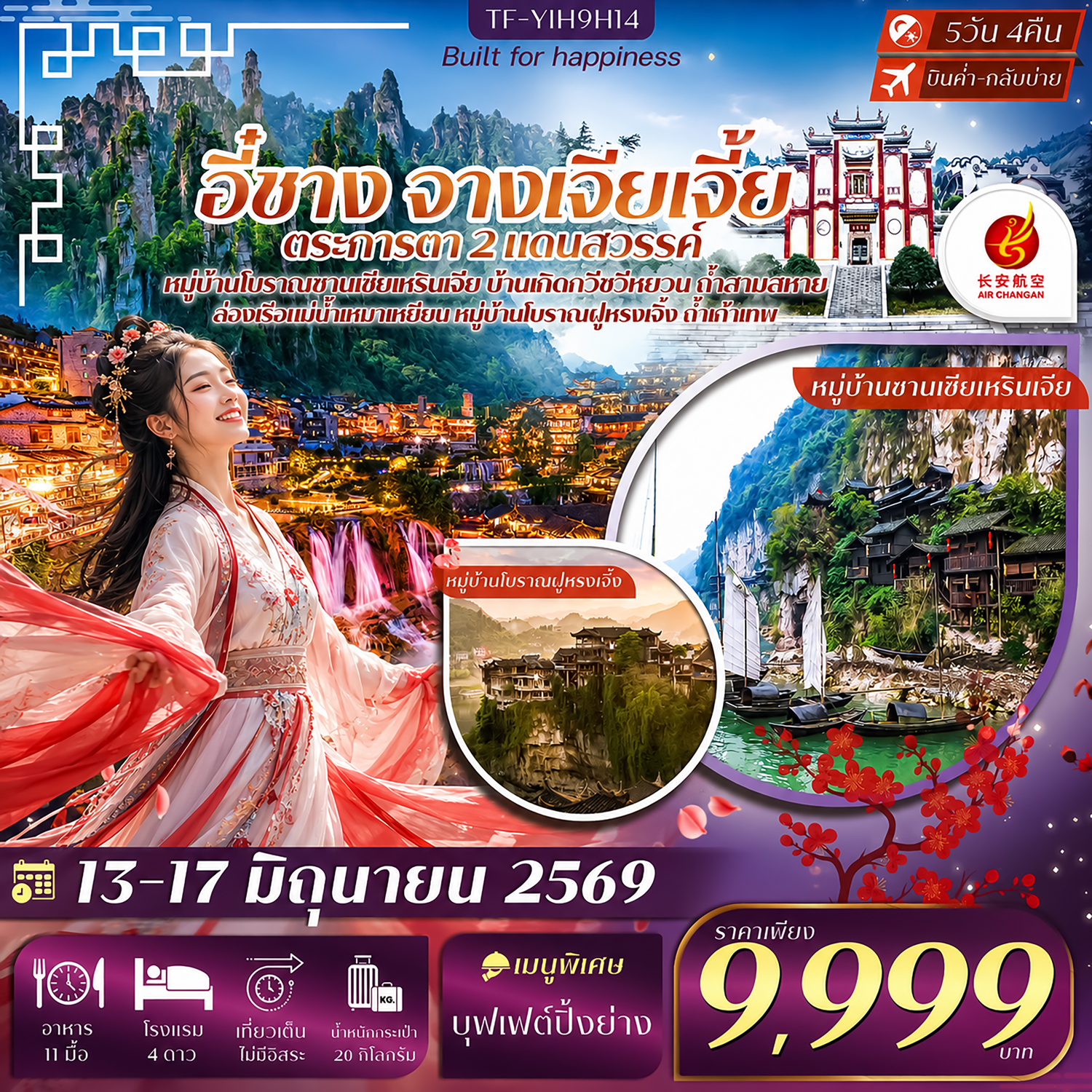 TF-YIH9H14 อี๋ชาง จางเจียเจี้ย  หมู่บ้านซานเซียเหรินเจีย บ้านเกิดกวีซวีหยวน เมืองโบราณฝูหรงเจิ้ง 5วัน 4คืน Air Chang an (9H) ทัวร์ลงร้าน