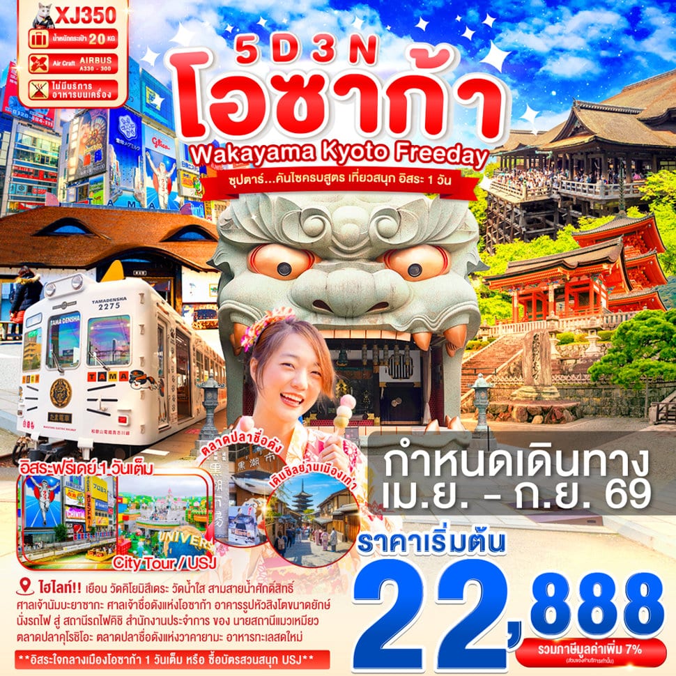 OSAKA WAKAYAMA KYOTO FREEDAY 5D 3N BY XJ --- APR - SEP'26 -- ซุปตาร์...คันไซครบสูตร เที่ยวสนุก อิสระ 1 วัน