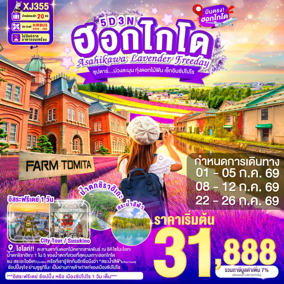 HOKKAIDO ASAHIKAWA LAVENDER FREEDAY 5D 3N BY XJ -- JUL'26 -- ซุปตาร์...ม่วงละมุน ทุ่งดอกไม้ฟิน เช็กอินซัปโปโร