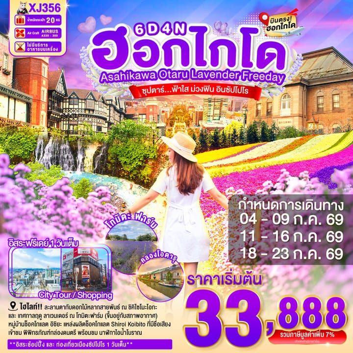 HOKKAIDO ASAHIKAWA OTARU LAVENDER FREEDAY 6D 4N BY XJ -- JUL'26 -- ซุปตาร์...ฟ้าใส ม่วงฟิน อินซัปโปโร