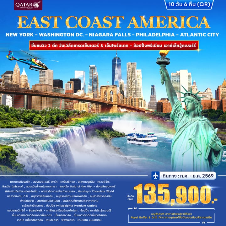 ทัวร์อเมริกา East Coast America 10วัน 6คืน (QR)