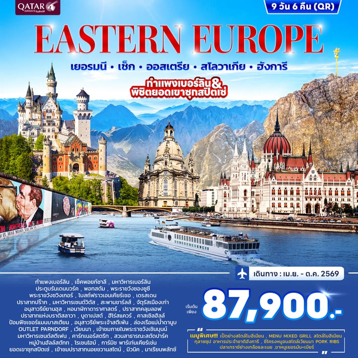 ทัวร์ยุโรปตะวันออก เยอรมัน เช็ค ออสเตรีย สโลวาเกีย ฮังการี 9วัน 6คืน  (QR) APR - OCT 2026