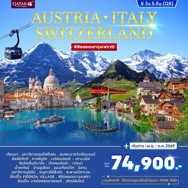 ทัวร์ออสเตรีย อิตาลี สวิตเซอร์แลนด์ จุงเฟรา 8วัน 5คืน (QR) APR - OCT 69