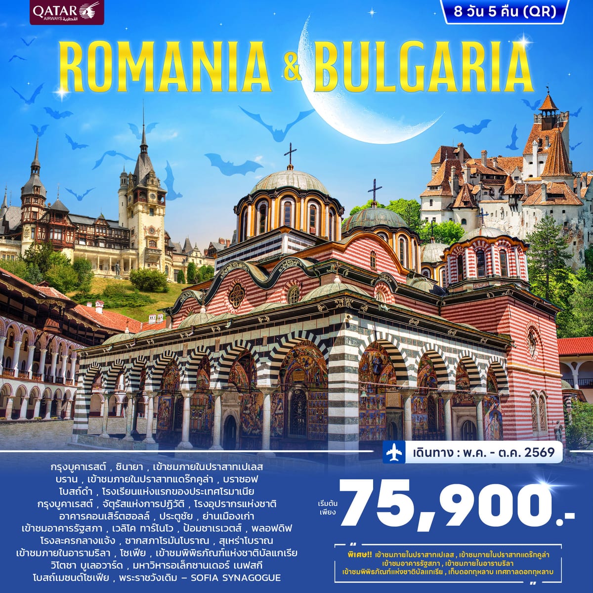 ทัวร์โรมาเนีย บัลแกเรีย 8วัน 5คืน (QR) JUN - OCT 2026