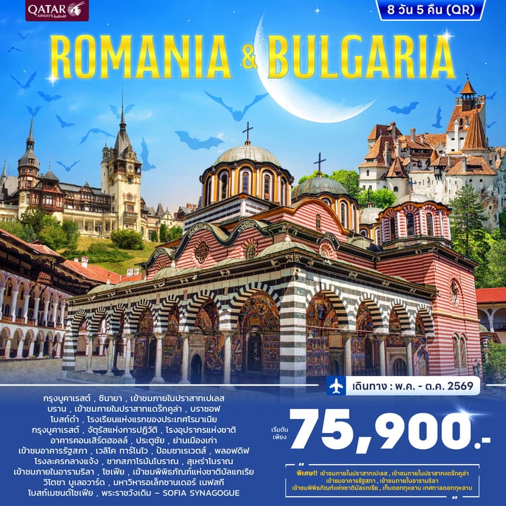 ทัวร์โรมาเนีย บัลแกเรีย 8วัน 5คืน (QR) JUN - OCT 2026