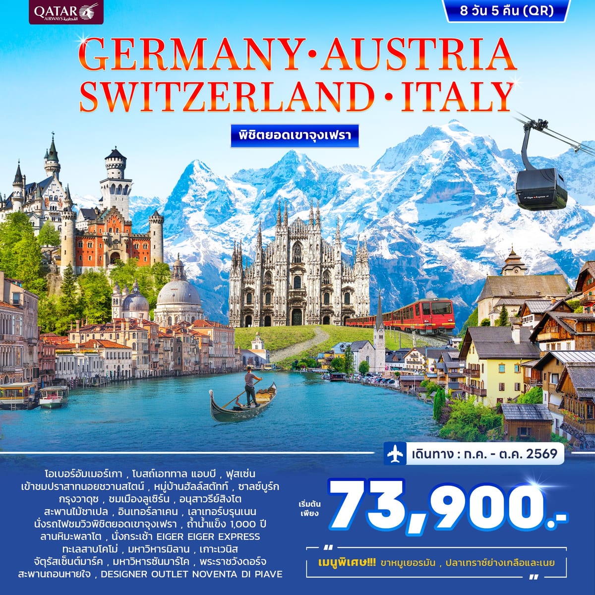 ทัวร์เยอรมนี ออสเตรีย สวิตเซอร์แลนด์ อิตาลี พิชิตยอดเขาจุงเฟรา 8วัน 5คืน (QR)