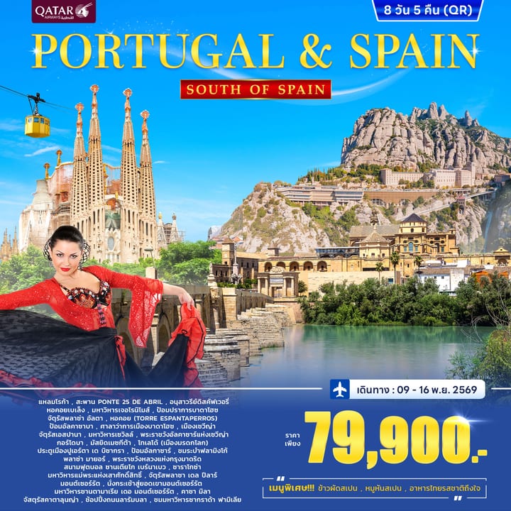 ทัวร์โปรตุเกส สเปน Portugal - Spain South of Spain 8วัน 5คืน (QR)