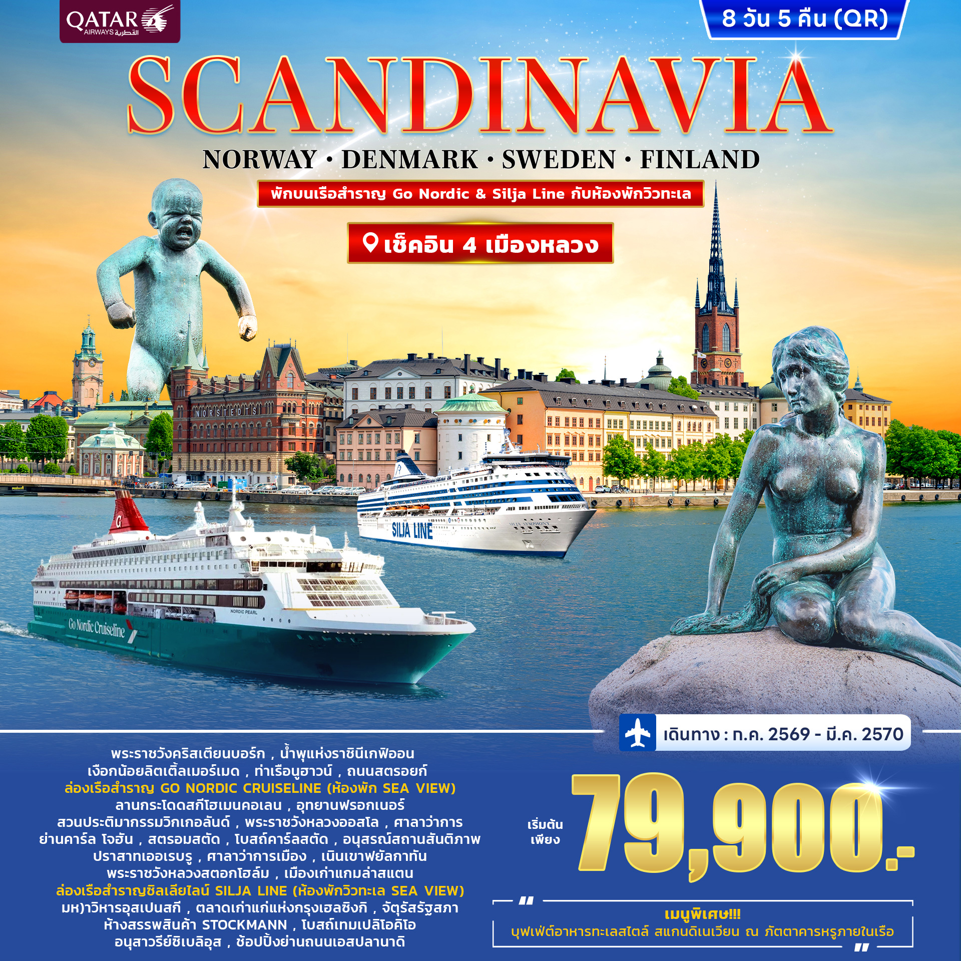 ทัวร์สแกนดิเนเวีย DENMARK-NORWAY-SWEDEN-FINLAND พักบนเรือ Go Nordic & Silja Line 8วัน 5คืน (QR)