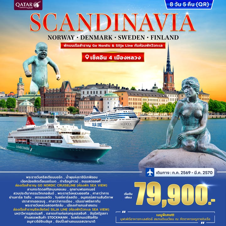 ทัวร์สแกนดิเนเวีย DENMARK-NORWAY-SWEDEN-FINLAND พักบนเรือ Go Nordic & Silja Line 8วัน 5คืน (QR)