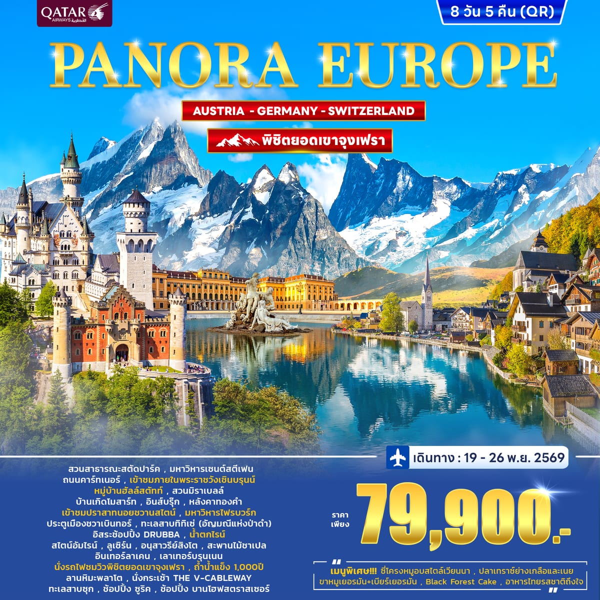 ทัวร์ยุโรป พาโนร่า Austria – Germany - Switzerland (Jungfrau) 8D5N (QR)