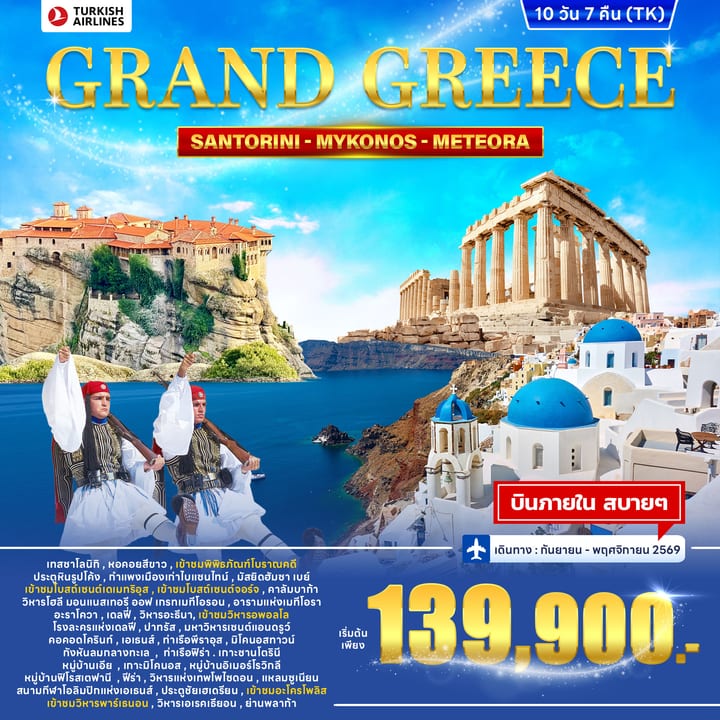 ทัวร์แกรนด์กรีซ GRAND GREECE 10 วัน 7 คืน (TK)
