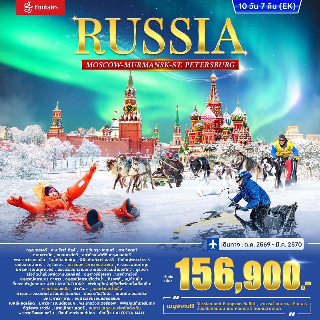 ทัวร์รัสเซีย RUSSIA – MOSCOW MURMANSK - St. PETERSBURG 10วัน 7คืน