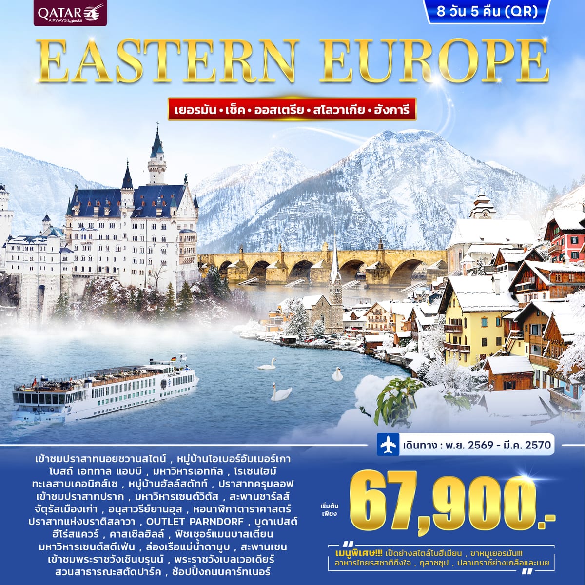 ทัวร์ยุโรปตะวันออก EASTERN EUROPE 8วัน 5คืน (QR)