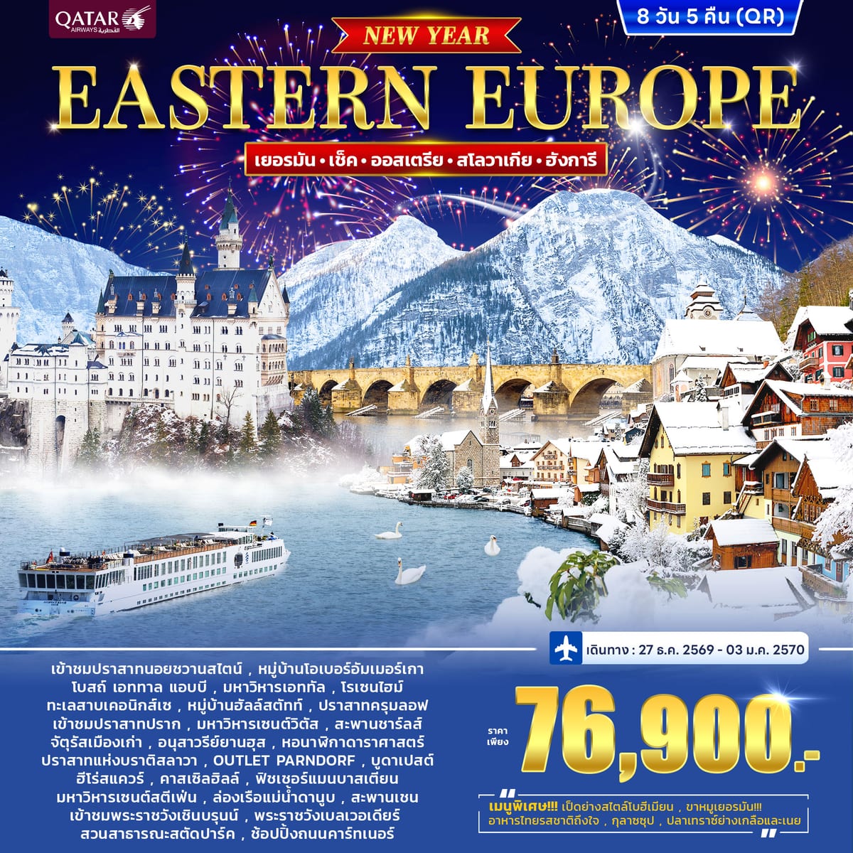 ทัวร์ยุโรปตะวันออก เยอรมนี เช็ก ออสเตรีย ฮังการี สโลวาเกีย *New Year 2027* 9วัน 5คืน (QR)