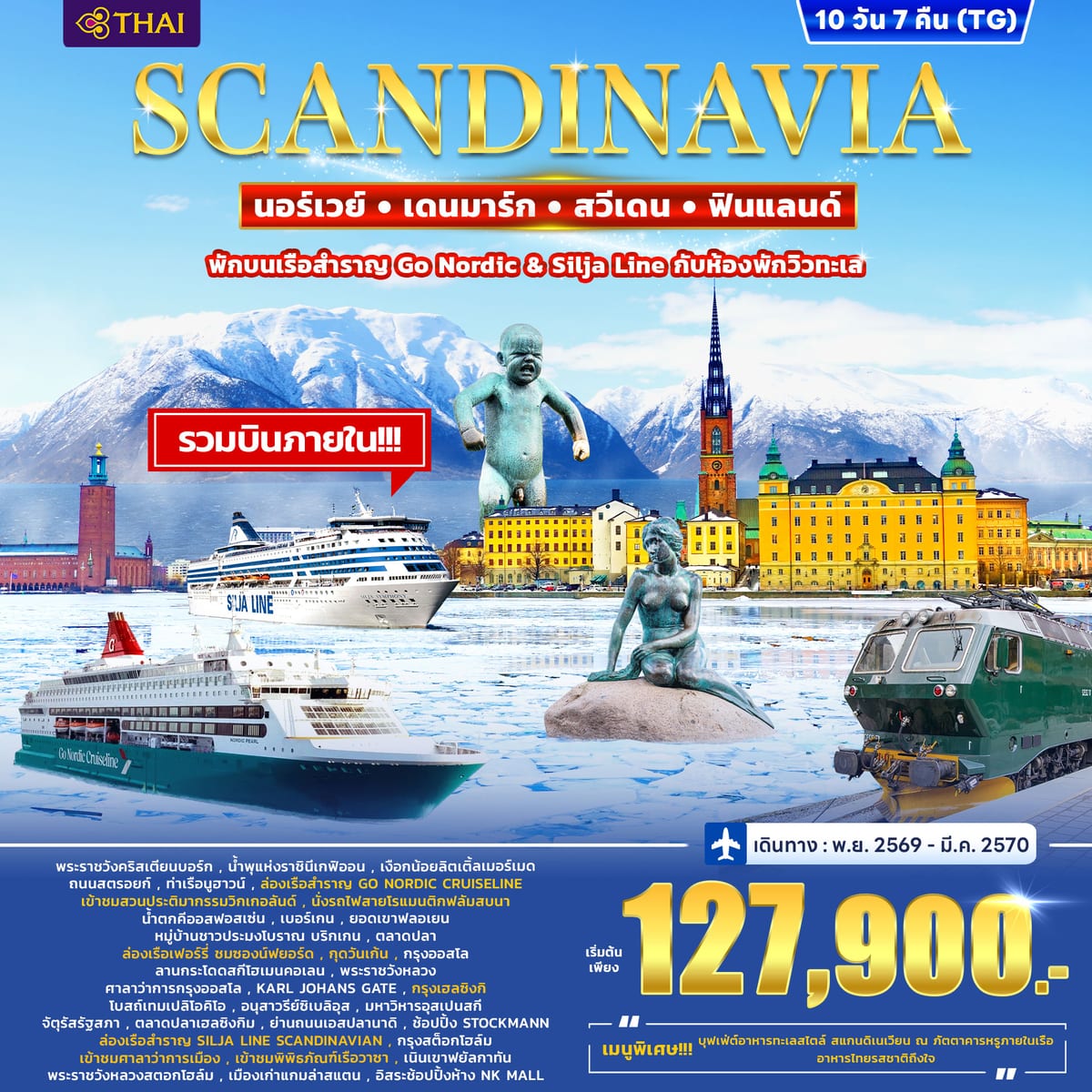 ทัวร์สแกนดิเนเวีย เดนมาร์ก นอร์เวย์ ฟินแลนด์ สวีเดน พักบนเรือ Go Nordic 10วัน 7คืน (TG)