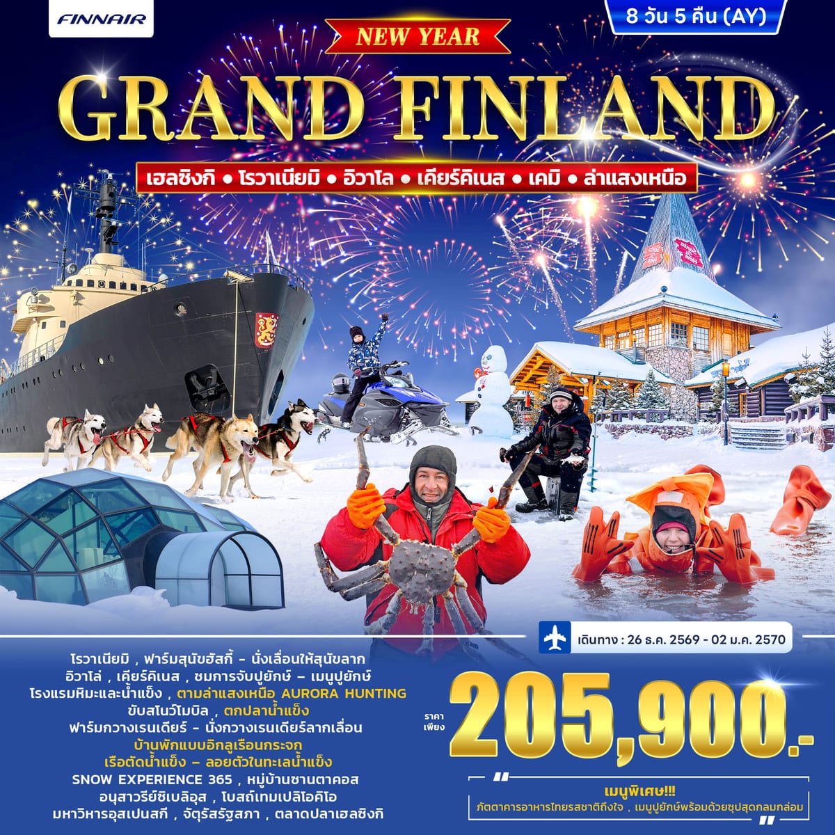ทัวร์ฟินแลนด์ GRAND FINLAND WINTER PORLAR LIGHT *ปีใหม่* 8วัน 5คืน (AY)