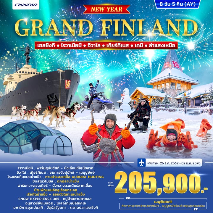 ทัวร์ฟินแลนด์ GRAND FINLAND WINTER PORLAR LIGHT *ปีใหม่* 8วัน 5คืน (AY)