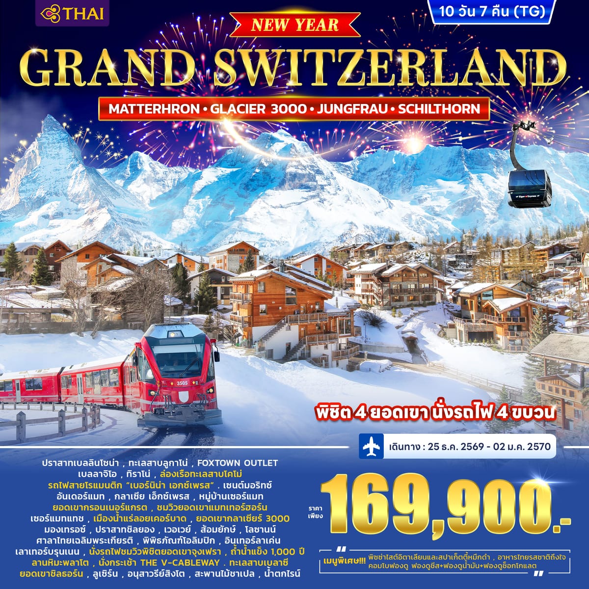 ทัวร์สวิตเซอร์แลนด์ GRAND SWITZERLAND (MATTERHORN • GLACIER 3000 • JUNGFRAU • SCHILTHORN) *ปีใหม่* 10วัน 7คืน (TG)