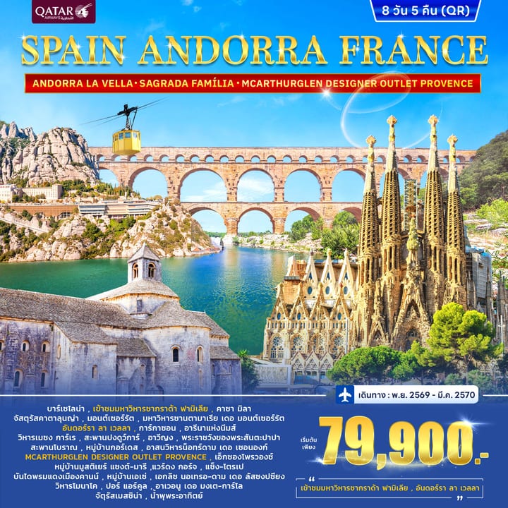 ทัวร์สเปน SPAIN ANDORRA FRANCE (SOUTH) 8วัน 5คืน (QR)