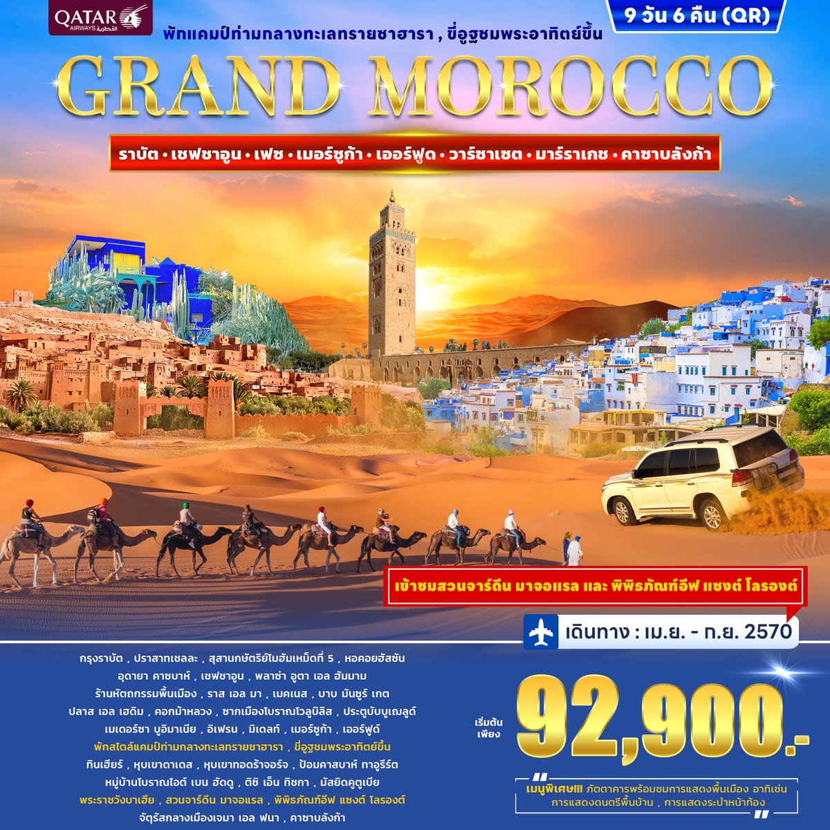 ทัวร์โมร็อกโก GRAND MOROCCO 9วัน 6คืน (QR)