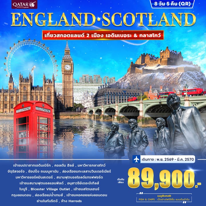 ทัวร์อังกฤษ สกอตแลนด์ ENGLAND • SCOTLAND 8วัน 5คืน