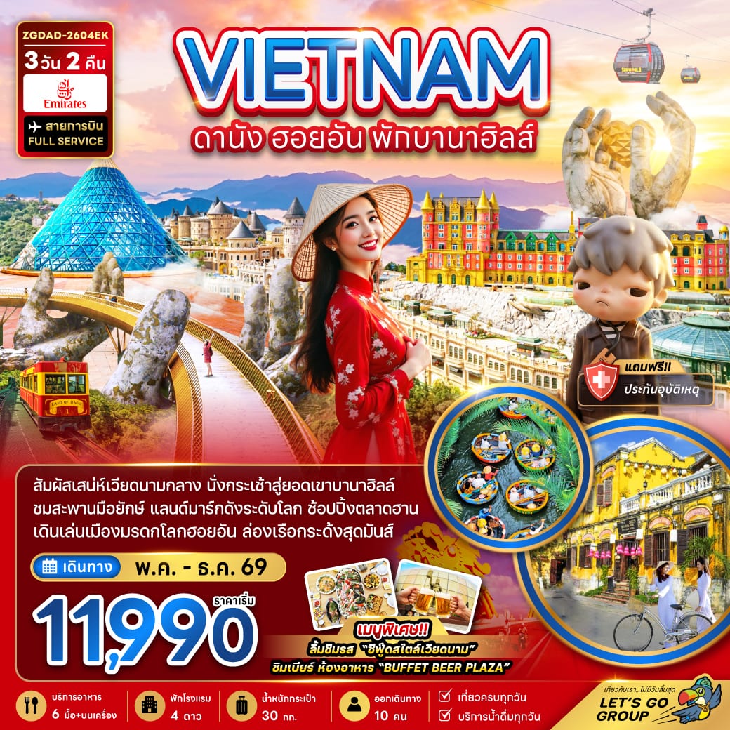 เวียดนามกลาง ดานัง ฮอยอัน พักบานาฮิลล์ 1 คืน