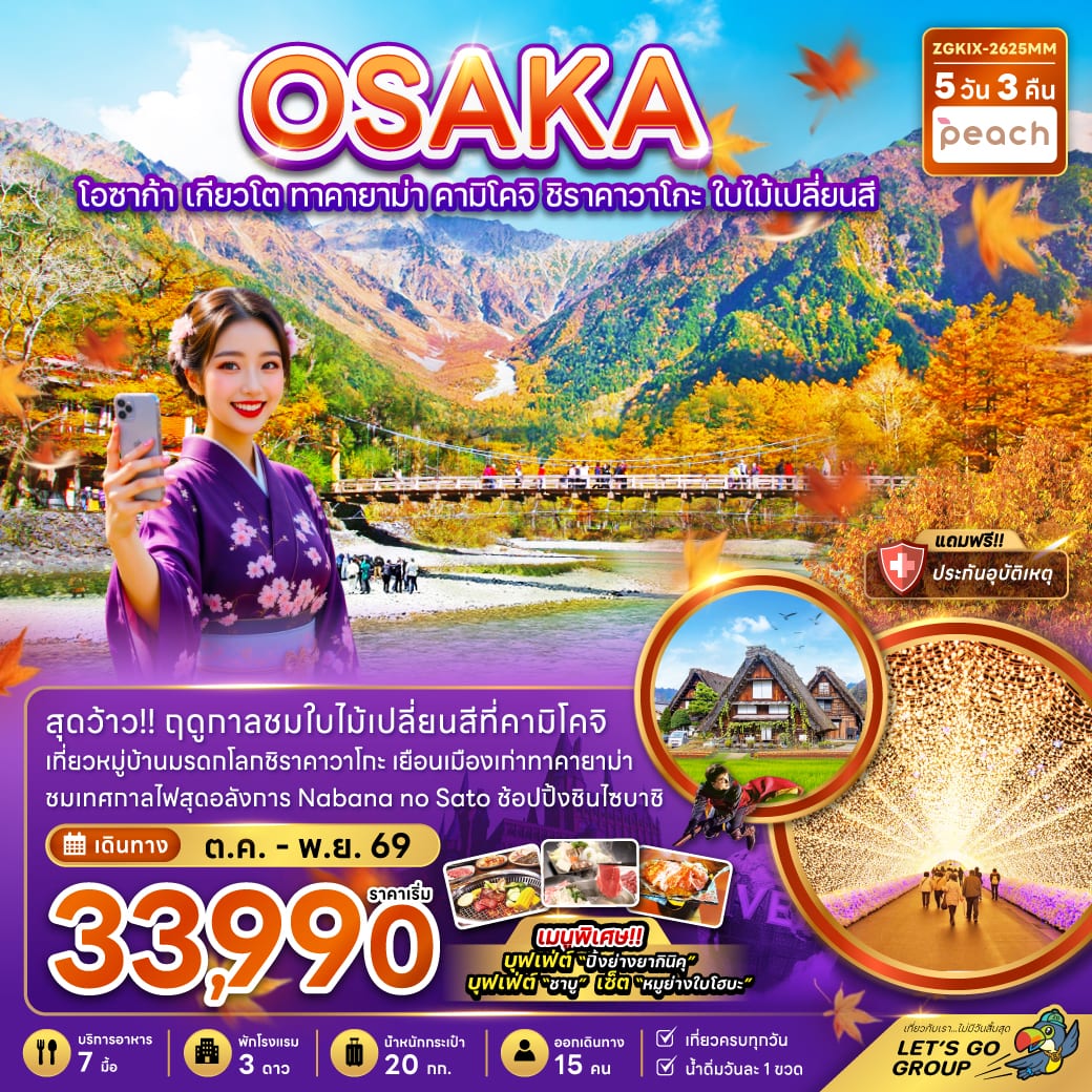 โอซาก้า เกียวโต ทาคายาม่า คามิโคจิ ชิราคาวาโกะ ใบไม้เปลี่ยนสี (พักทาคายาม่า)